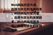 Web网站托管方案，选择与优化的关键因素，Web网站托管方案，选择与优化的关键因素，Web网站托管方案，选择与优化的关键因素