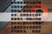 易语言是一门具有实用性的编程语言,其开发者和使用者可以通过编写程序来创造自己的应用程序。虽然在现代社会中,这种技术已经不再被视为一种新兴的就业机会,但仍然有很多人愿意投资于易语言的学习和开发。,易语言,一门具有实用性编程语言的学习与开发