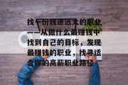 找一份钱途远大的职业——从做什么最赚钱中找到自己的目标，发现最赚钱的职业，找寻适合你的高薪职业路径