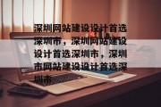 深圳网站建设设计首选深圳市，深圳网站建设设计首选深圳市，深圳市网站建设设计首选深圳市