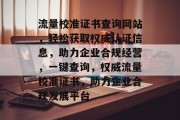 流量校准证书查询网站，轻松获取权威认证信息，助力企业合规经营，一键查询，权威流量校准证书，助力企业合规发展平台