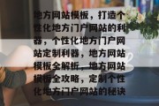 地方网站模板，打造个性化地方门户网站的利器，个性化地方门户网站定制利器，地方网站模板全解析，地方网站模板全攻略，定制个性化地方门户网站的秘诀