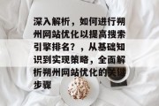 深入解析，如何进行朔州网站优化以提高搜索引擎排名？，从基础知识到实现策略，全面解析朔州网站优化的关键步骤