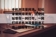 手机测流量网速，轻松掌握网络速度，这些网站帮你一网打尽，一网打尽手机测流量网速工具，轻松掌控网络速度