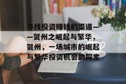 寻找投资赚钱的渠道——贺州之崛起与繁华,贺州,一场城市的崛起与繁华投资机会的探索