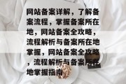 网站备案详解，了解备案流程，掌握备案所在地，网站备案全攻略，流程解析与备案所在地掌握，网站备案全攻略，流程解析与备案所在地掌握指南