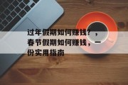 过年假期如何赚钱？，春节假期如何赚钱，一份实用指南