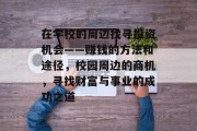 在学校的周边找寻投资机会——赚钱的方法和途径,校园周边的商机,寻找财富与事业的成功之道