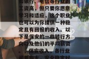 保安工作可能看起来不如银行、电信等行业的工资高,但只要你愿意学习和适应,这个职业也可以为你提供一种稳定且有回报的收入。以下是保安的一些转行方向以及他们的平均薪资。,保安收入,各行业间差距大,安全稳定好选择 保安工作可能看起来不如银行、电信等行业的工资高,但只要你愿意学习和适应,这个职业也可以为你提供一种稳定且有回报的收入。以下是保安的一些转行方向以及他们的平均薪资。,保安收入,各行业间差距大,安全稳定好选择