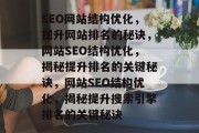 SEO网站结构优化，提升网站排名的秘诀，网站SEO结构优化，揭秘提升排名的关键秘诀，网站SEO结构优化，揭秘提升搜索引擎排名的关键秘诀