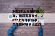 2022年上海体育盛宴，精彩赛事盘点，2022上海体育盛事，年度精彩赛事大盘点