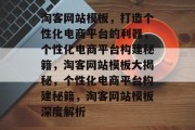 淘客网站模板，打造个性化电商平台的利器，个性化电商平台构建秘籍，淘客网站模板大揭秘，个性化电商平台构建秘籍，淘客网站模板深度解析