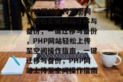 PHP网站上传到空间，轻松实现网站迁移与备份，一键迁移与备份，PHP网站轻松上传至空间操作指南，一键迁移与备份，PHP网站上传至空间操作指南