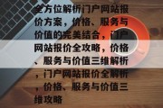 全方位解析门户网站报价方案，价格、服务与价值的完美结合，门户网站报价全攻略，价格、服务与价值三维解析，门户网站报价全解析，价格、服务与价值三维攻略