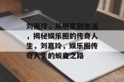刘嘉玲，从明星到生活，揭秘娱乐圈的传奇人生，刘嘉玲，娱乐圈传奇人生的蜕变之路