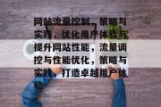 网站流量控制，策略与实践，优化用户体验与提升网站性能，流量调控与性能优化，策略与实践，打造卓越用户体验