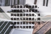 网站备案注销申请表，了解流程与注意事项，网站备案注销指南，流程解析与关键要点，网站备案注销全攻略，流程解析与关键要点
