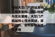 揭秘大型门户网站源码，技术架构、核心功能与优化策略，大型门户网站核心技术揭秘，源码剖析、架构解析与优化攻略