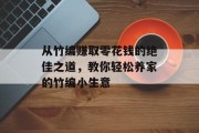 从竹编赚取零花钱的绝佳之道，教你轻松养家的竹编小生意
