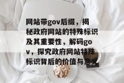 网站带gov后缀，揭秘政府网站的特殊标识及其重要性，解码gov，探究政府网站特殊标识背后的价值与意义