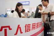 个人征信异议处理机制健全吗？