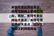 米特号类似网站盘点，揭秘互联网上的相似平台，揭秘，米特号类似网站大盘点，米特号相似平台大盘点，揭秘互联网上的同类网站