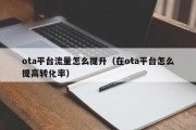 ota平台流量怎么提升（在ota平台怎么提高转化率）