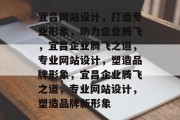 宜昌网站设计，打造专业形象，助力企业腾飞，宜昌企业腾飞之道，专业网站设计，塑造品牌形象，宜昌企业腾飞之道，专业网站设计，塑造品牌新形象