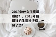 2019做什么生意最赚钱？，2019年最赚钱的生意排行榜，一目了然！