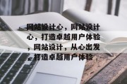 网站设计心，网站设计心，打造卓越用户体验，网站设计，从心出发，打造卓越用户体验