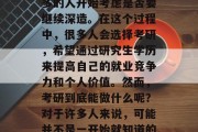 在现代社会中,随着高等教育的普及和人才竞争的压力加大,越来越多的人开始考虑是否要继续深造。在这个过程中,很多人会选择考研,希望通过研究生学历来提高自己的就业竞争力和个人价值。然而,考研到底能做什么呢?对于许多人来说,可能并不是一开始就知道的答案。,提升个人价值与就业竞争力,你对考研有多少了解? 在现代社会中,随着高等教育的普及和人才竞争的压力加大,越来越多的人开始考虑是否要继续深造。在这个过程中,很多人会选择考研,希望通过研究生学历来提高自己的就业竞争力和个人价值。然而,考研到底能做什么呢?对于许多人来说,可能并不是一开始就知道的答案。,提升个人价值与就业竞争力,你对考研有多少了解?