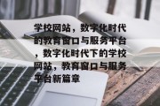 学校网站，数字化时代的教育窗口与服务平台，数字化时代下的学校网站，教育窗口与服务平台新篇章