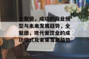 全聚德，成功的商业模型与未来发展趋势，全聚德，现代餐饮业的成功模式及未来发展趋势