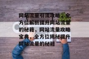 网站流量引流攻略，全方位解析提升网站流量的秘籍，网站流量攻略宝典，全方位揭秘提升网站流量的秘籍