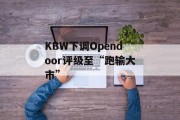 KBW下调Opendoor评级至“跑输大市”