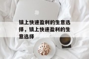 镇上快速盈利的生意选择，镇上快速盈利的生意选择