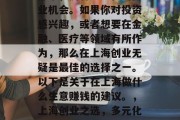上海作为一个国际化大都市,拥有多元化的商业机会。如果你对投资感兴趣,或者想要在金融、医疗等领域有所作为,那么在上海创业无疑是最佳的选择之一。以下是关于在上海做什么生意赚钱的建议。,上海创业之选,多元化的商业机会与金融、医疗领域创业建议