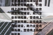 北京南昌网站建设，助力企业拓展市场，打造线上品牌新形象，北京南昌网站建设，助力企业市场拓展，塑造线上品牌新风貌，北京南昌网站建设，助力企业市场拓展，塑造线上品牌新形象