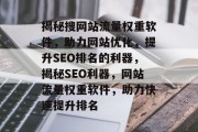 揭秘搜网站流量权重软件，助力网站优化，提升SEO排名的利器，揭秘SEO利器，网站流量权重软件，助力快速提升排名