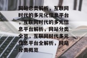 网站总类解析，互联网时代的多元化信息平台，互联网时代的多元信息平台解析，网站分类全览，互联网时代多元信息平台全解析，网站分类概览
