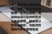 深入解析设计网站的软件，功能、特点与选择指南，全方位指南，揭秘网站设计软件的优劣与挑选策略，网站设计软件全解析，功能特性揭秘与挑选策略指南