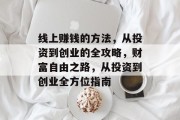 线上赚钱的方法,从投资到创业的全攻略,财富自由之路,从投资到创业全方位指南 线上赚钱的方法,从投资到创业的全攻略,财富自由之路,从投资到创业全方位指南