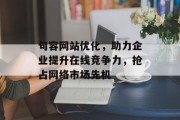 句容网站优化，助力企业提升在线竞争力，抢占网络市场先机