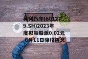 英利汽车(601279.SH)2023年度拟每股派0.02元 6月11日除权除息