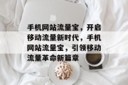 手机网站流量宝，开启移动流量新时代，手机网站流量宝，引领移动流量革命新篇章