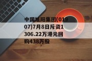 中国旭阳集团(01907)7月8日斥资1306.22万港元回购438万股