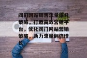 阀门网站销售流量提升策略，打造高效营销平台，优化阀门网站营销策略，助力流量翻倍增长