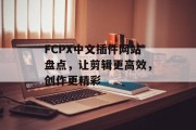 FCPX中文插件网站盘点，让剪辑更高效，创作更精彩