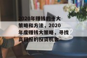 2020年赚钱的十大策略和方法，2020年度赚钱大策略，寻找高回报的投资机会