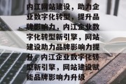 内江网站建设，助力企业数字化转型，提升品牌影响力，内江企业数字化转型新引擎，网站建设助力品牌影响力提升，内江企业数字化转型新引擎，网站建设赋能品牌影响力升级